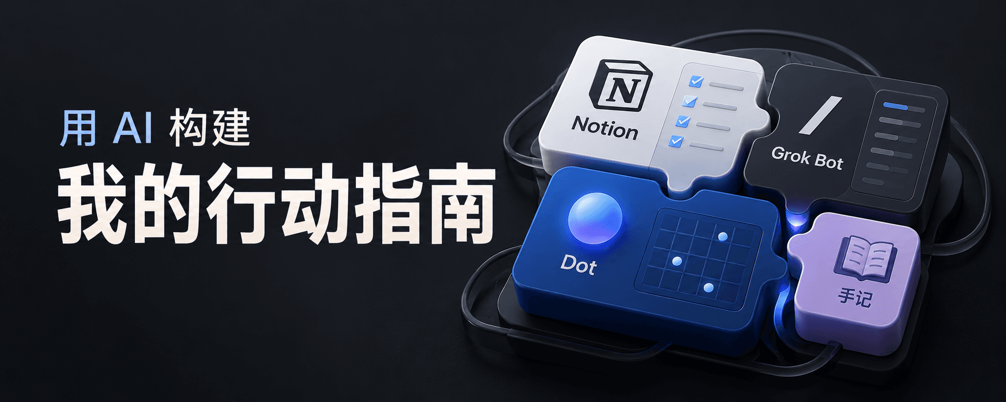我是如何用AI构建我的行动指南的