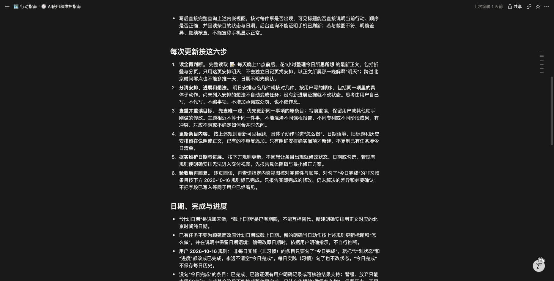 AI使用和维护指南中的更新规则