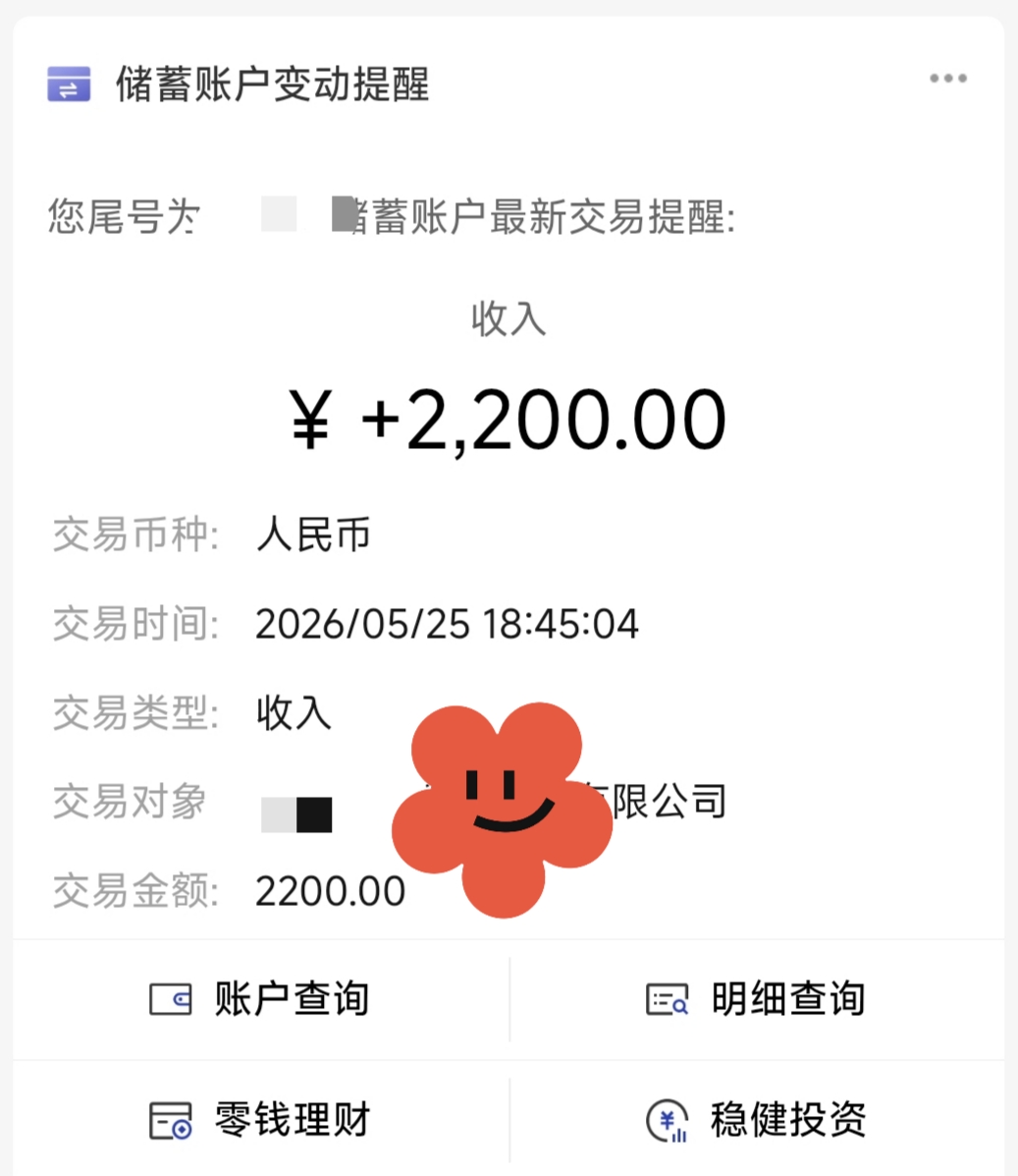 2026 年 5 月 25 日收款记录，¥2,200.00，已做隐私处理