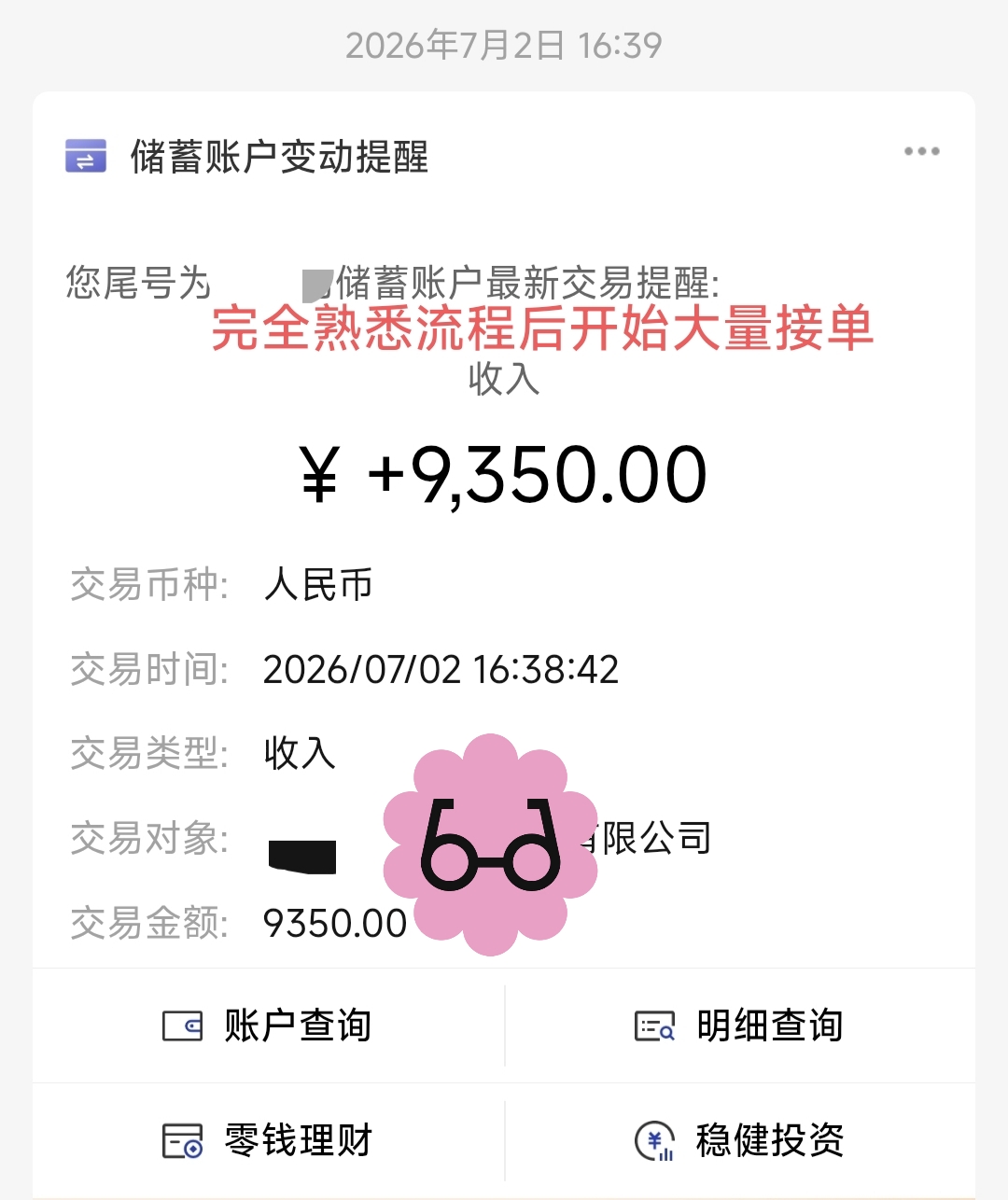 2026 年 7 月 2 日收款记录，¥9,350.00，已做隐私处理